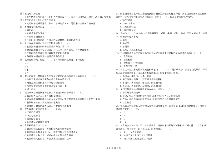 2020年食品行业人员业务知识检测试题D卷 附解析.doc_第2页