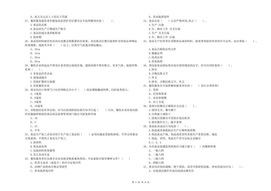 2020年食品行业人员业务知识检测试题D卷 附解析.doc_第3页