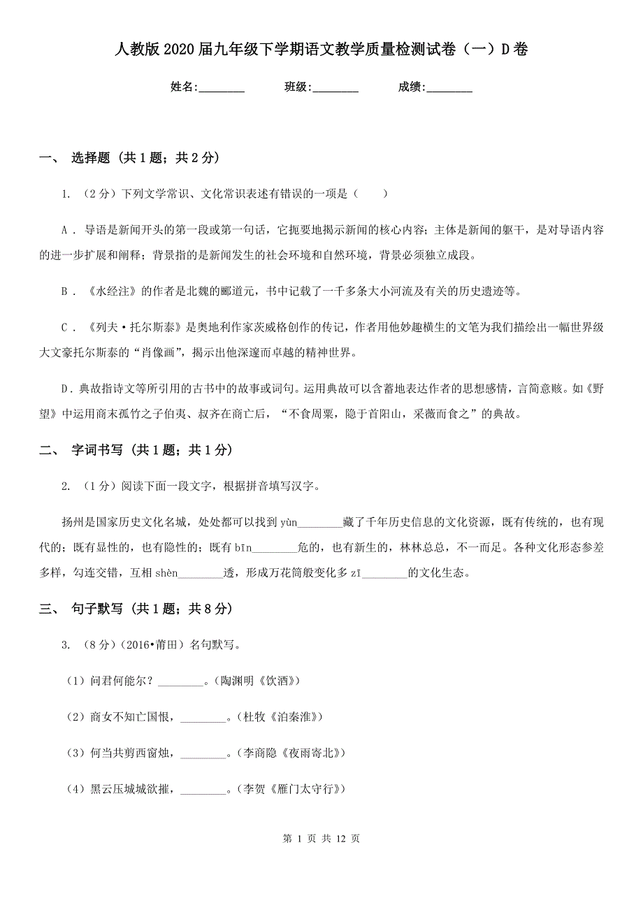 人教版2020届九年级下学期语文教学质量检测试卷（一）D卷.doc_第1页