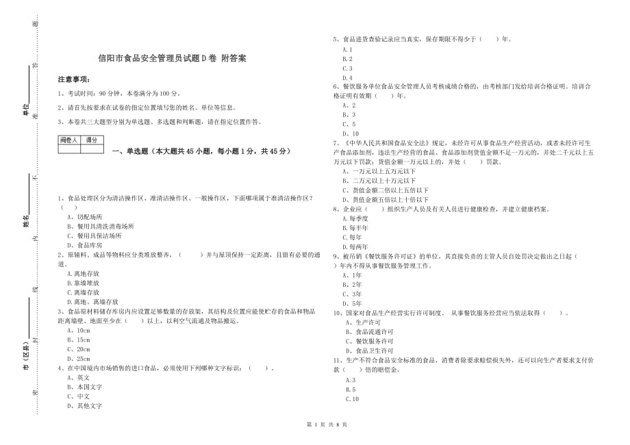 信阳市食品安全管理员试题D卷 附答案.doc_第1页