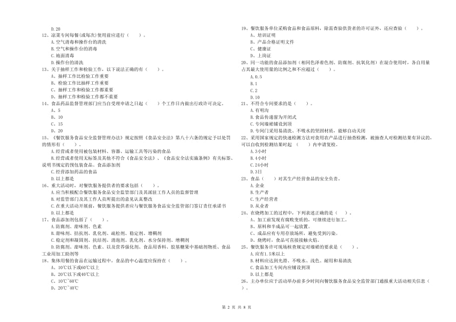 信阳市食品安全管理员试题D卷 附答案.doc_第2页