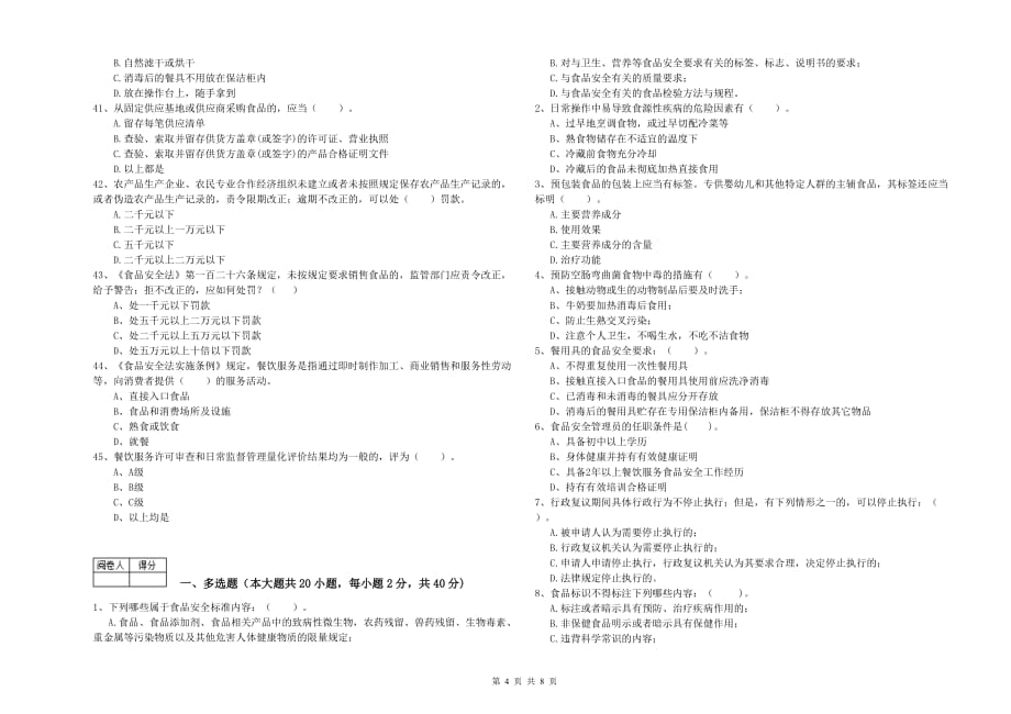 信阳市食品安全管理员试题D卷 附答案.doc_第4页