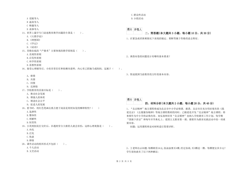 小学教师职业资格考试《教育教学知识与能力》题库检测试题C卷 附答案.doc_第2页