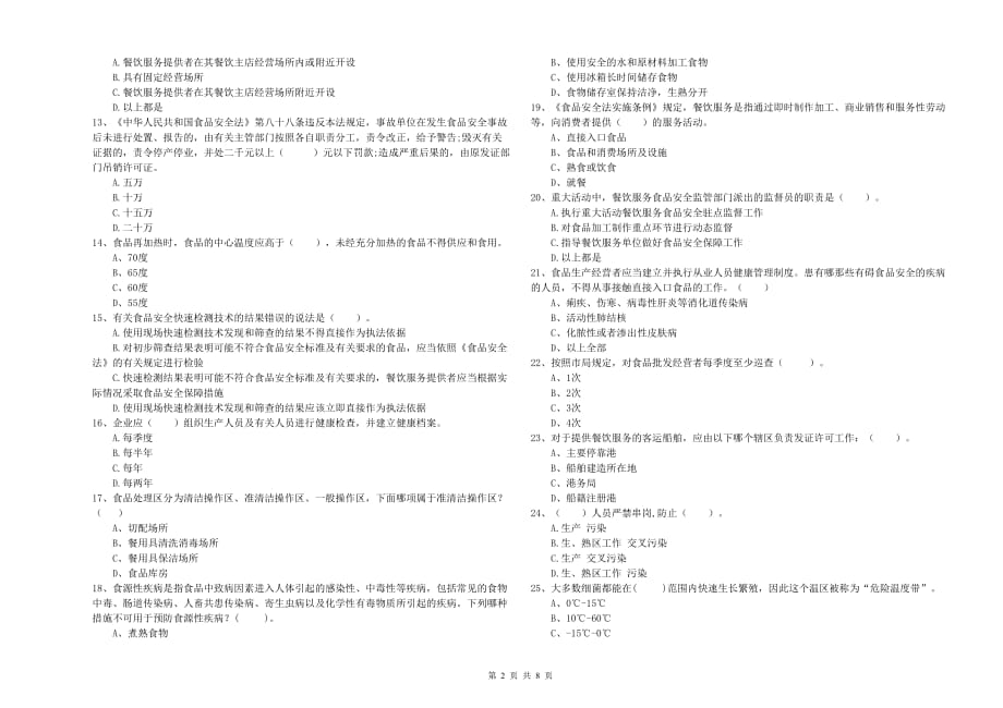 福州市食品安全管理员试题C卷 附解析.doc_第2页