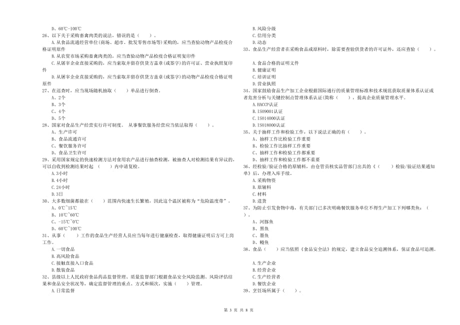 福州市食品安全管理员试题C卷 附解析.doc_第3页