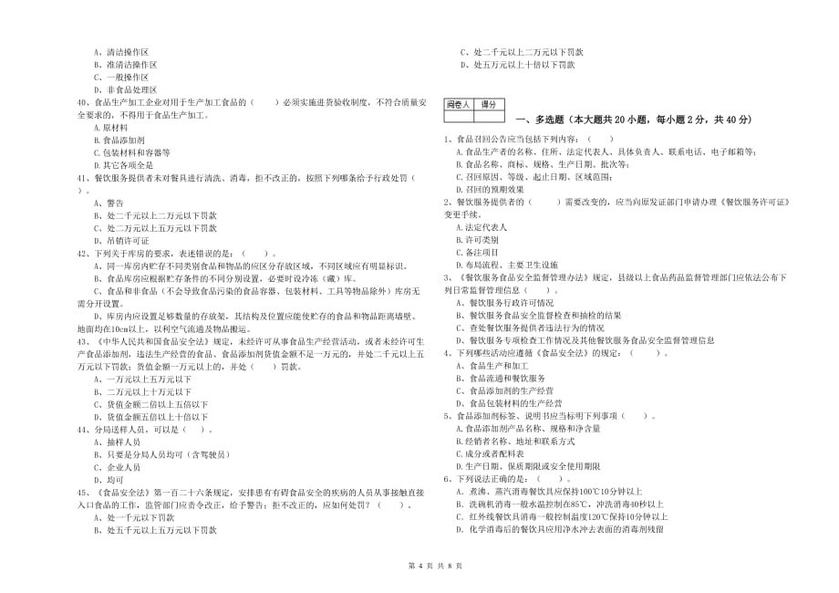 福州市食品安全管理员试题C卷 附解析.doc_第4页