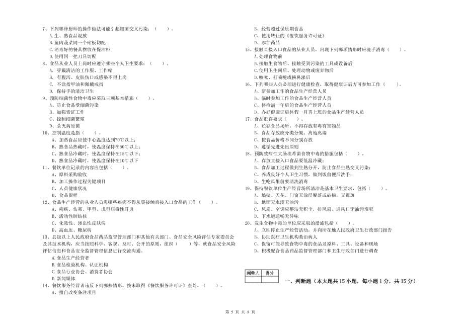 福州市食品安全管理员试题C卷 附解析.doc_第5页