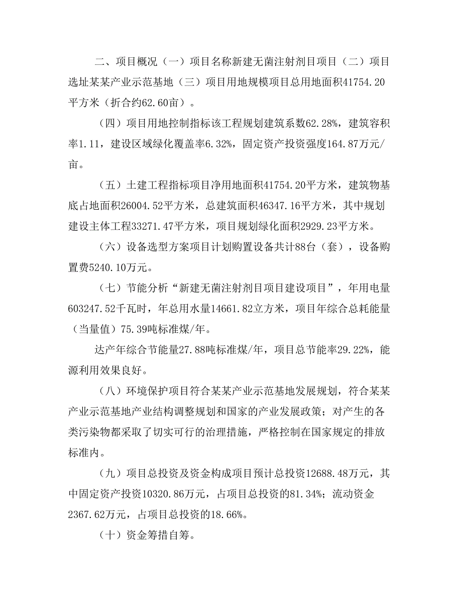 新建无菌注射剂目项目建议书(项目申请方案)_第3页