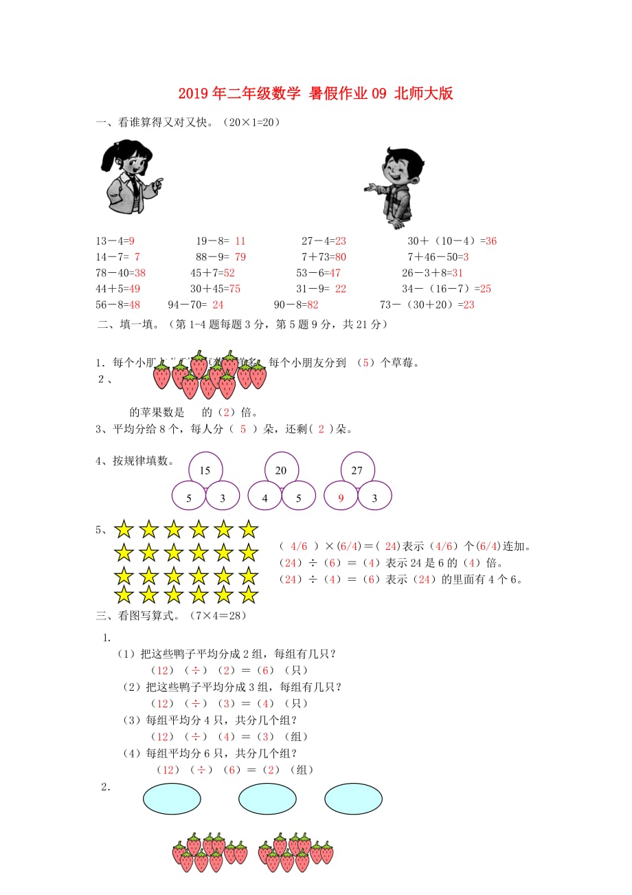 2019年二年级数学 暑假作业09 北师大版.doc_第1页