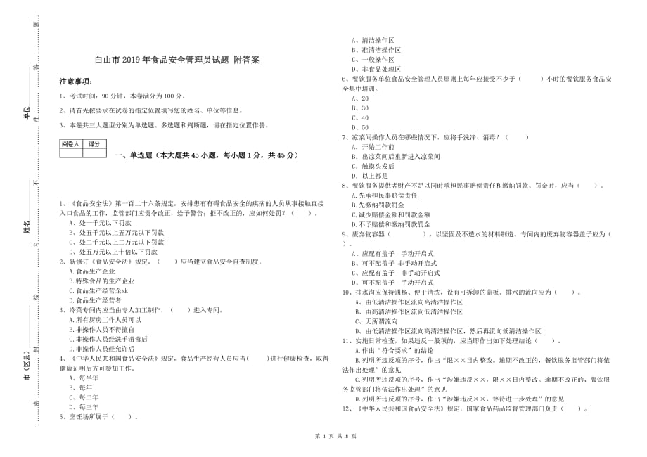 白山市2019年食品安全管理员试题 附答案.doc_第1页