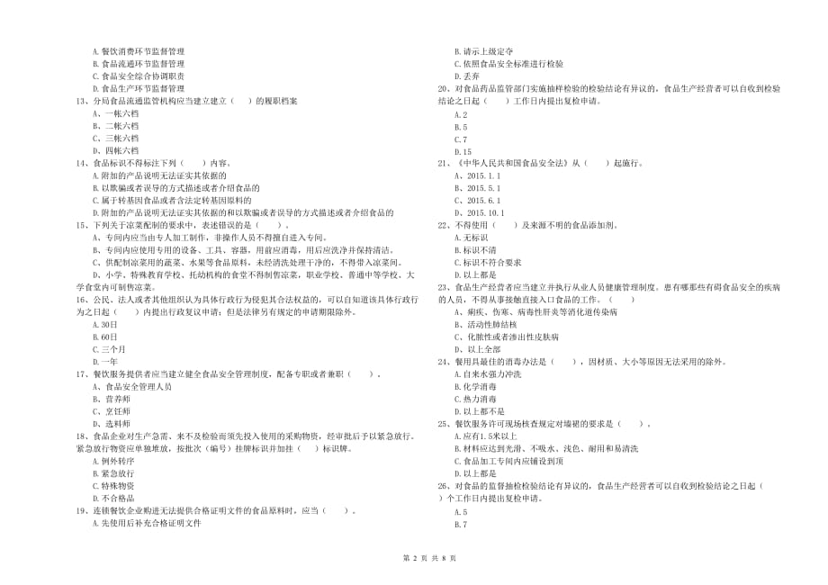 白山市2019年食品安全管理员试题 附答案.doc_第2页