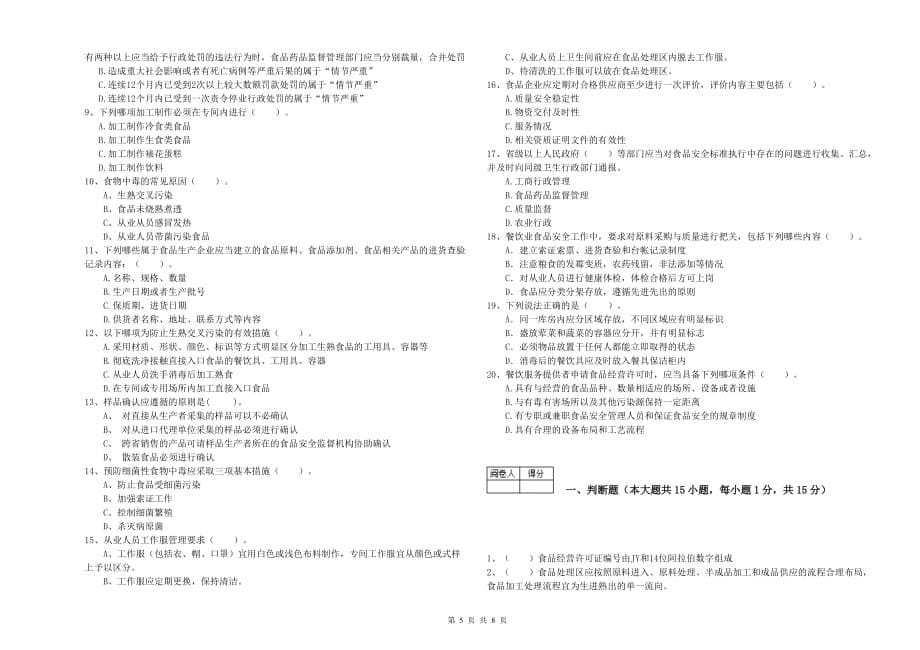 白山市2019年食品安全管理员试题 附答案.doc_第5页