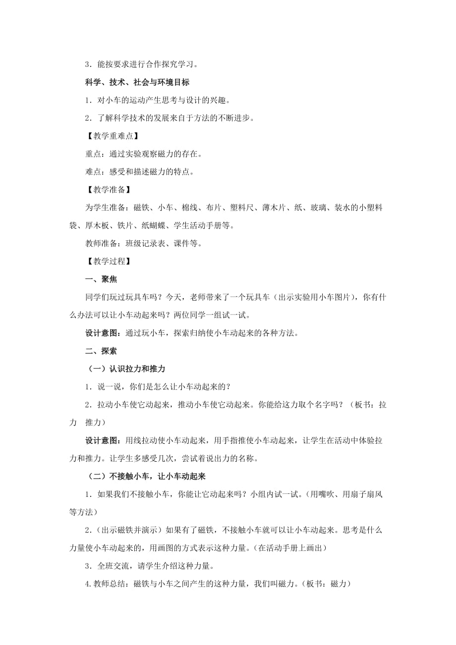 二年级科学下册磁铁2磁铁怎样吸引物体教学设计教科版.doc_第2页