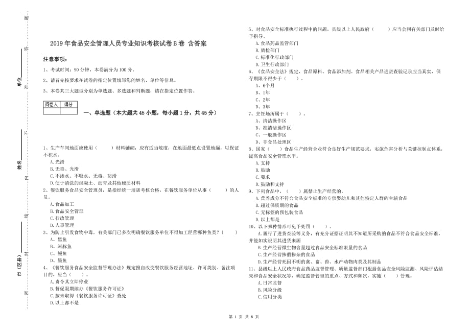 2019年食品安全管理人员专业知识考核试卷B卷 含答案.doc_第1页