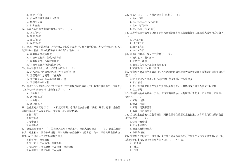 2019年食品安全管理人员专业知识考核试卷B卷 含答案.doc_第3页