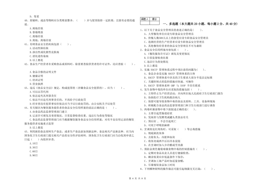 2019年食品安全管理人员专业知识考核试卷B卷 含答案.doc_第4页