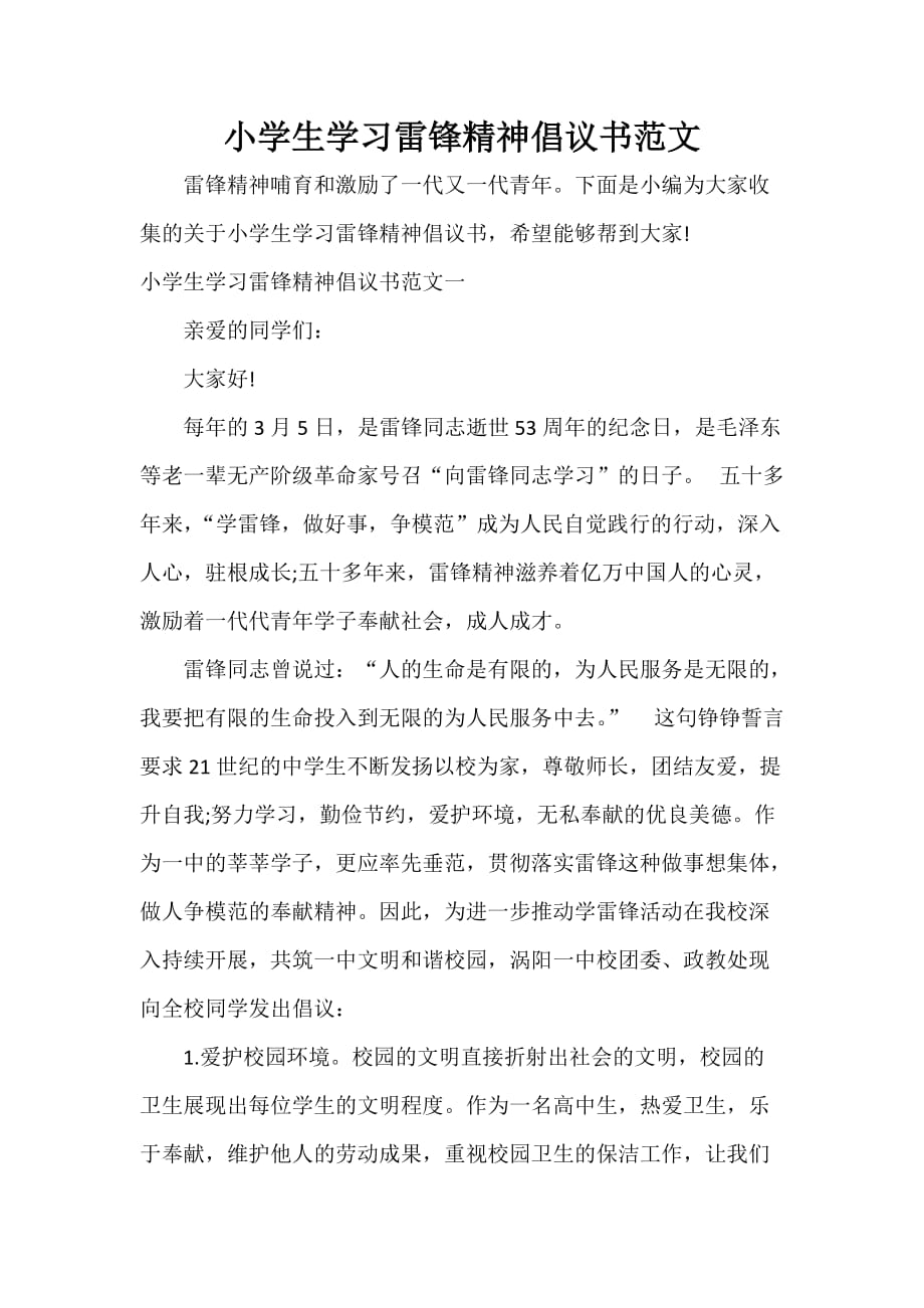 倡议书 小学生学习雷锋精神倡议书范文_第1页