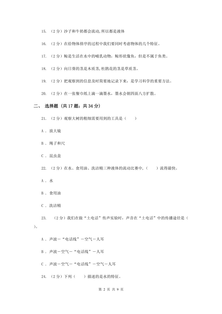 2017-2018学年教科版三年级上学期科学期末检测B卷.doc_第2页