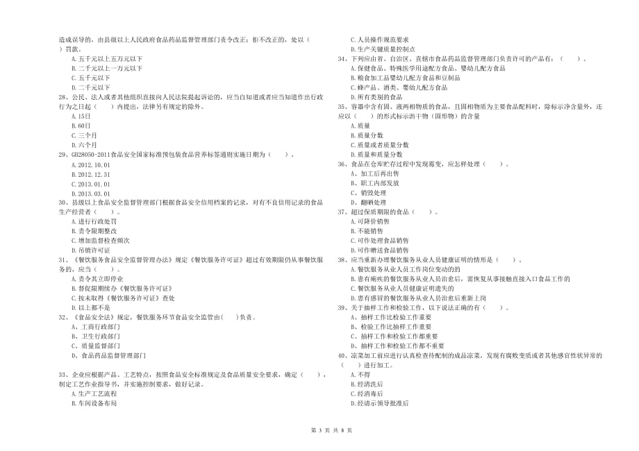 佳木斯市2019年食品安全管理员试题B卷 含答案.doc_第3页