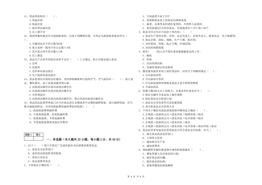 佳木斯市2019年食品安全管理员试题B卷 含答案.doc_第4页