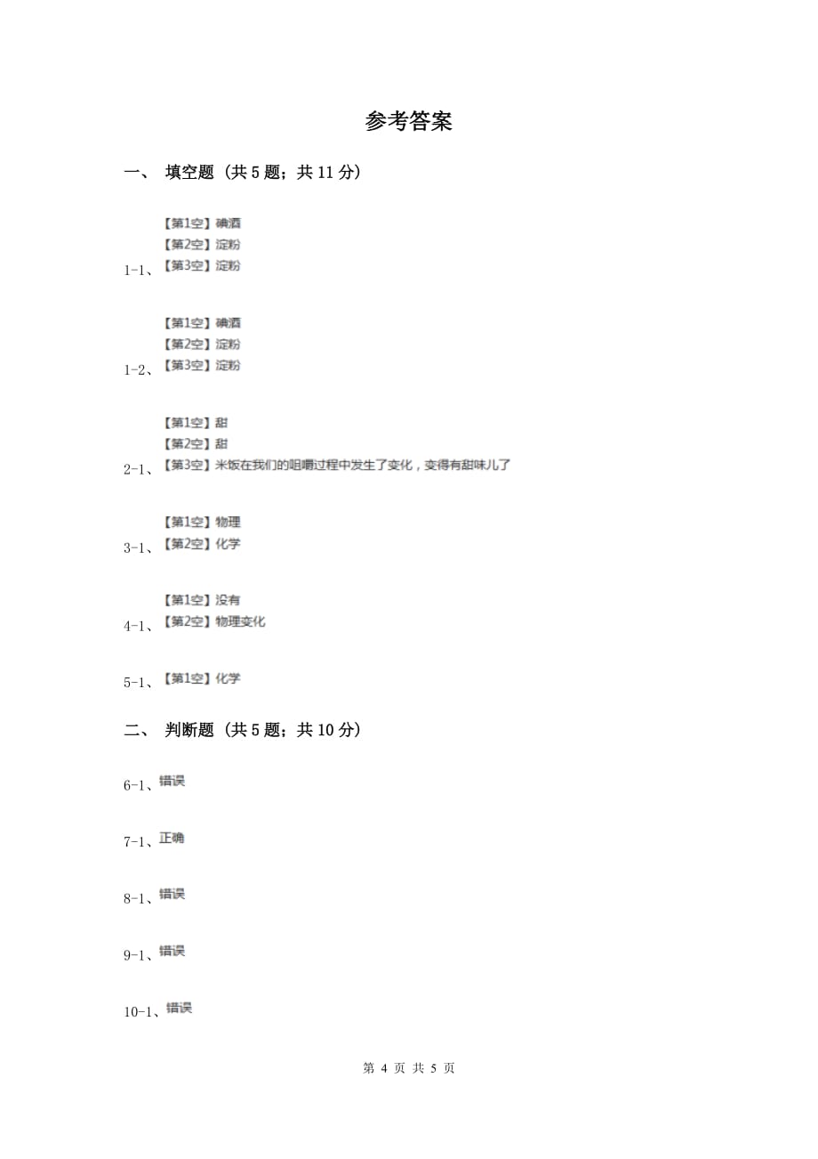 教科版小学科学六年级下册 第二单元物质的变化第2课时 物质发生了什么变化 A卷.doc_第4页