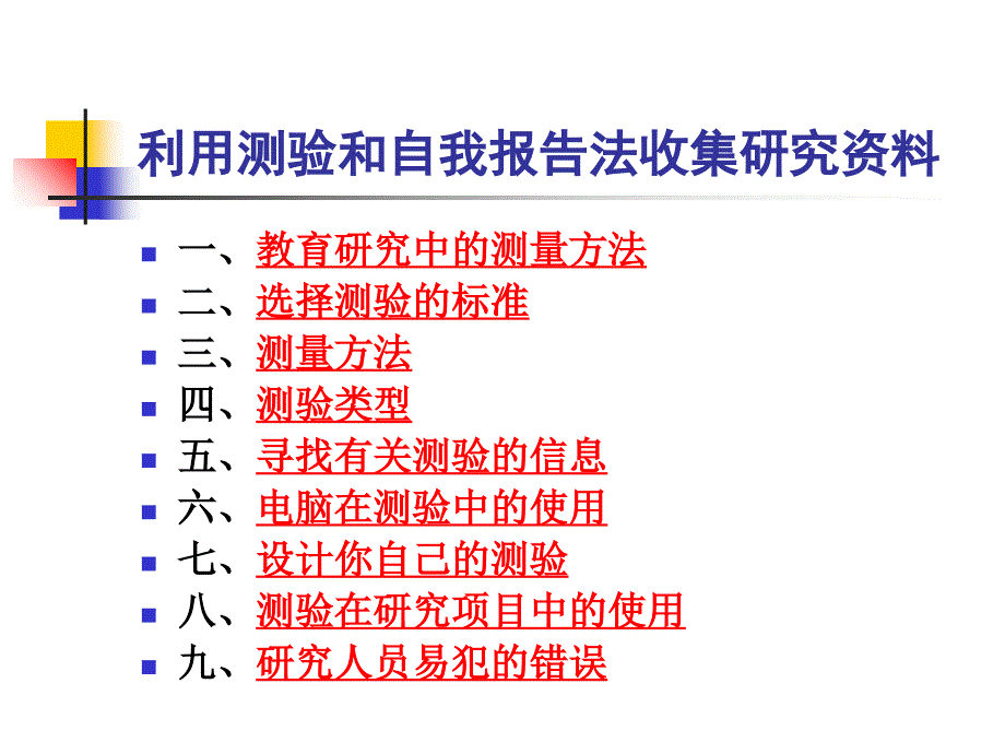 利用测验和自我报告法收集研究资料ppt课件.ppt_第2页