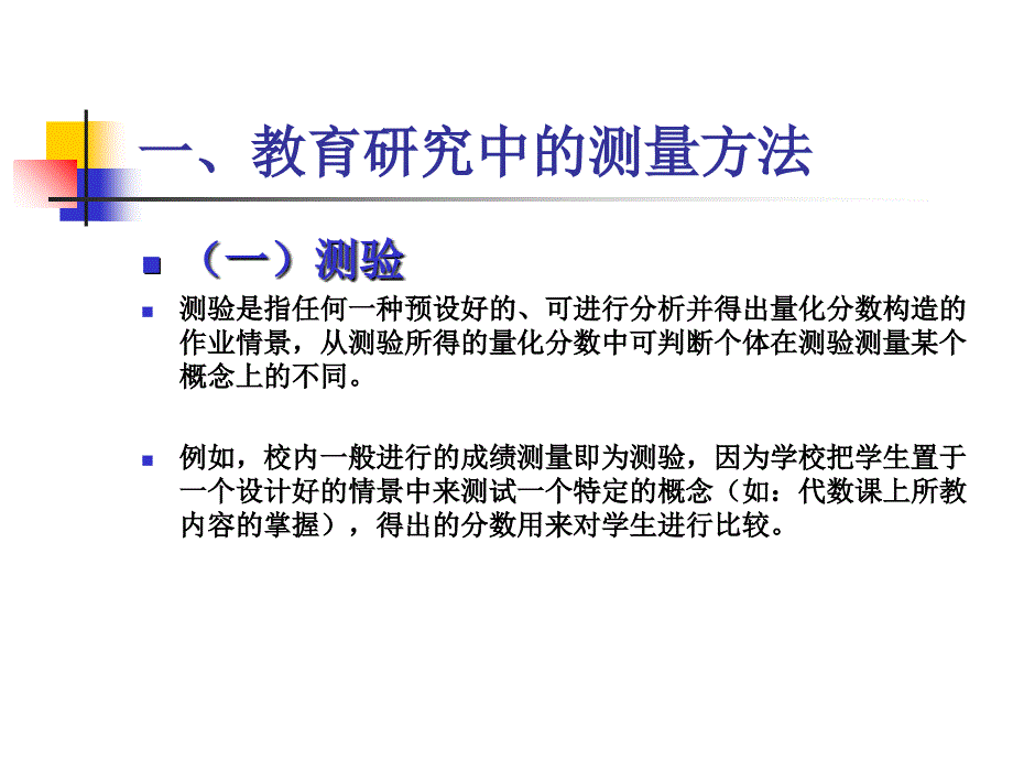 利用测验和自我报告法收集研究资料ppt课件.ppt_第3页