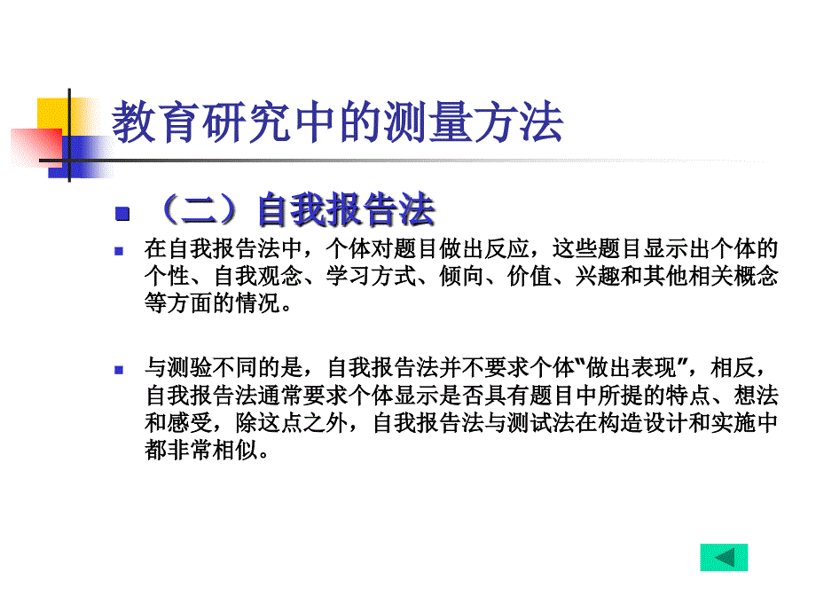 利用测验和自我报告法收集研究资料ppt课件.ppt_第4页