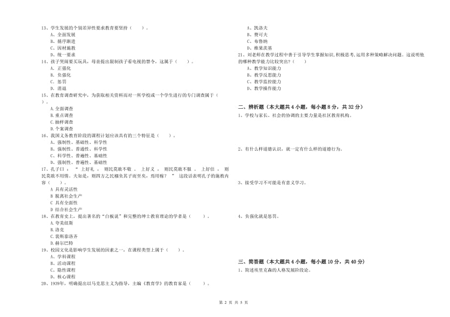 2019年教师资格证《教育知识与能力（中学）》题库检测试卷C卷 附解析.doc_第2页