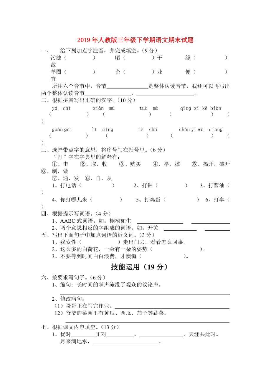 2019年人教版三年级下学期语文期末试题.doc_第1页