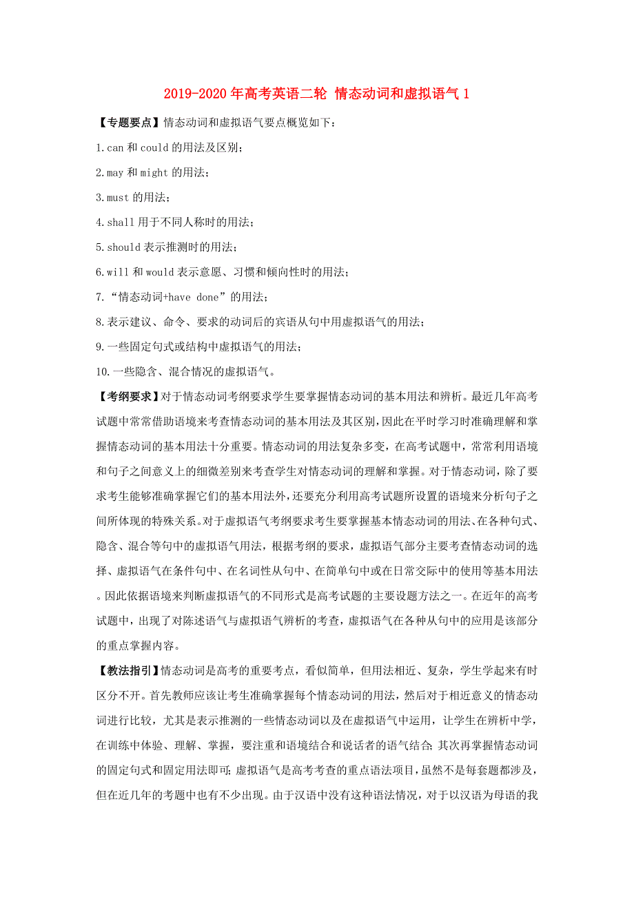 2019-2020年高考英语二轮 情态动词和虚拟语气1.doc_第1页