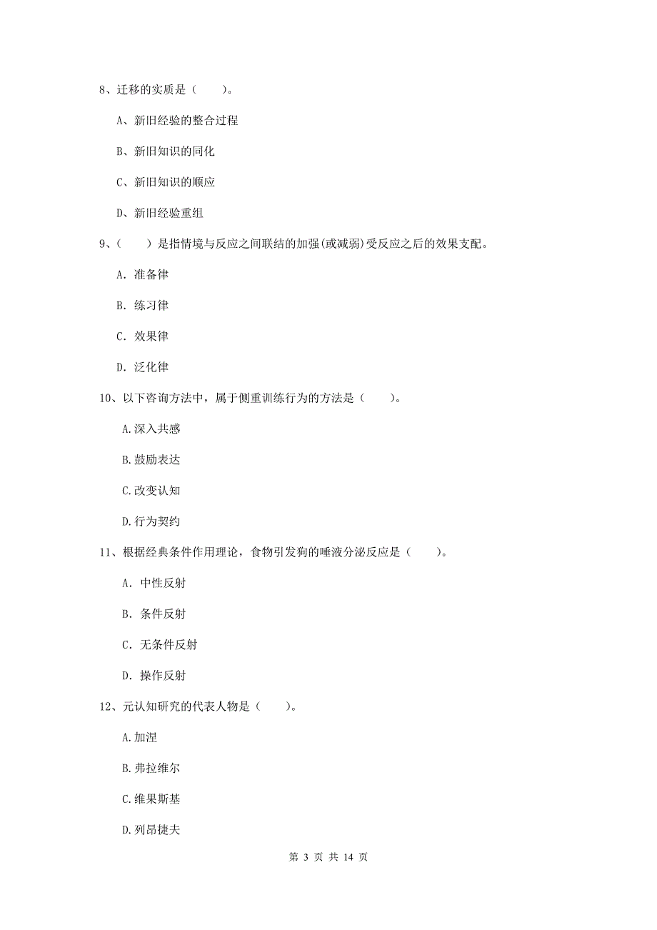 2020年中学教师资格《教育知识与能力》强化训练试题D卷 附解析.doc_第3页