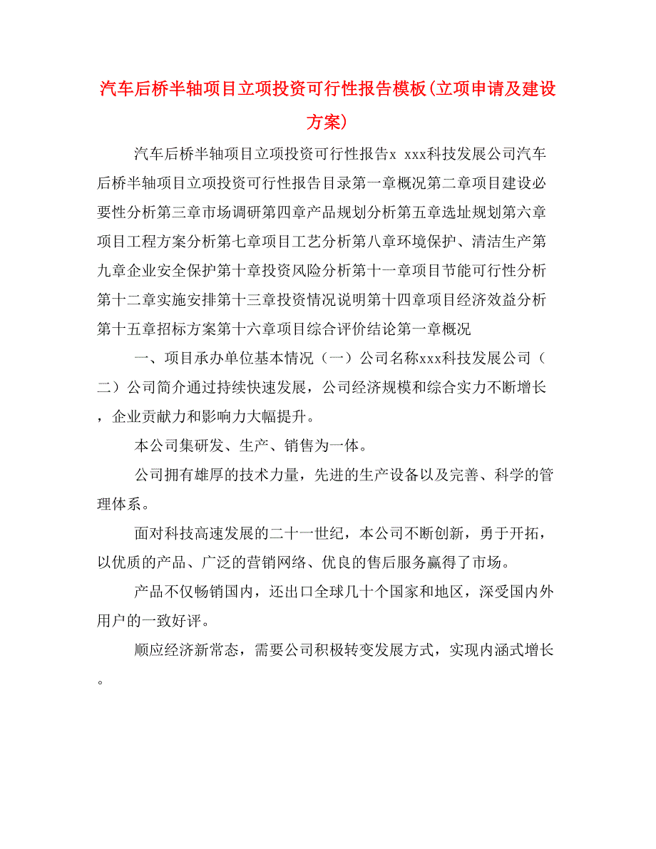 汽车后桥半轴项目立项投资可行性报告模板(立项申请及建设方案)_第1页