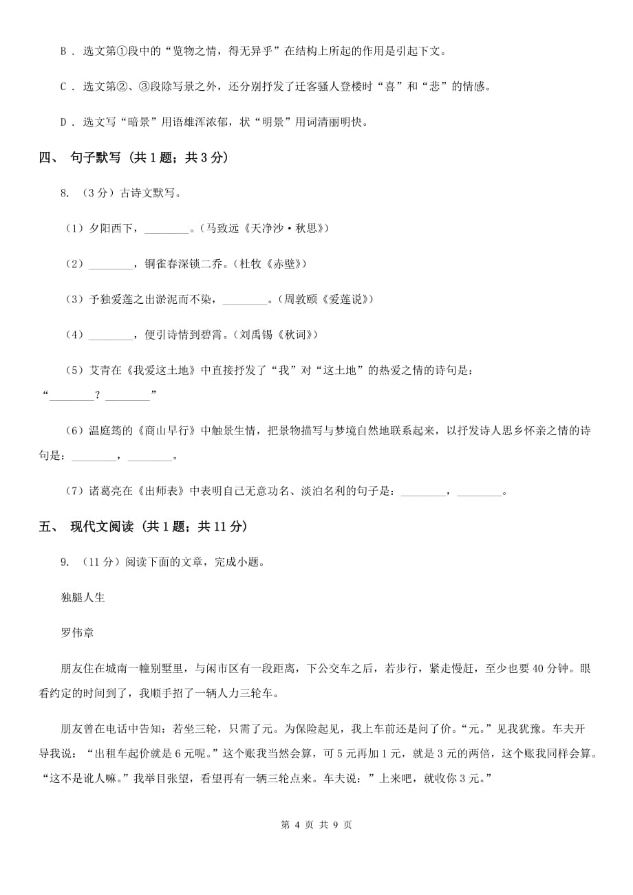 人教版2019-2020学年度八年级下学期语文期中考试试卷（I）卷.doc_第4页