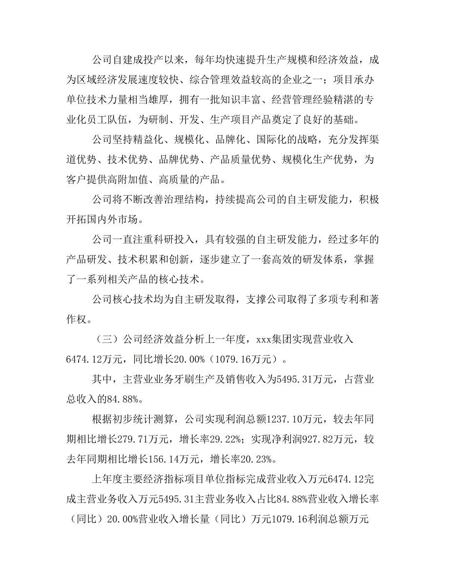 牙刷项目立项投资可行性报告模板(立项申请及建设方案)_第2页