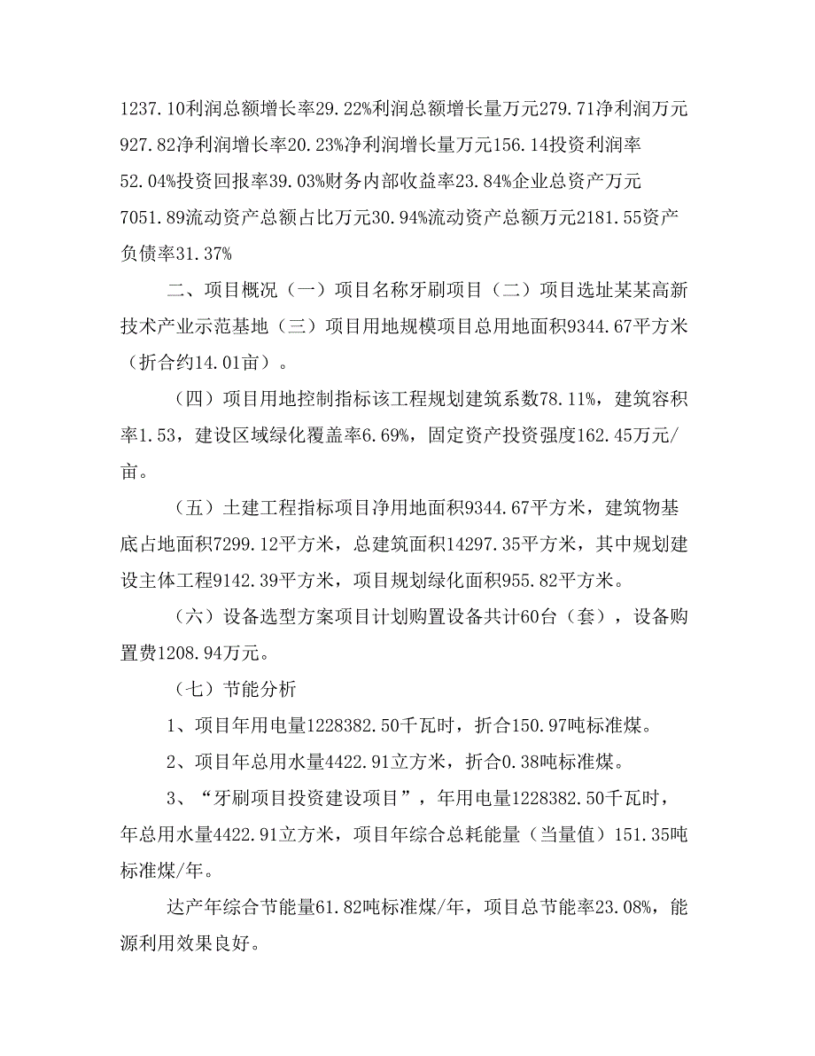 牙刷项目立项投资可行性报告模板(立项申请及建设方案)_第3页