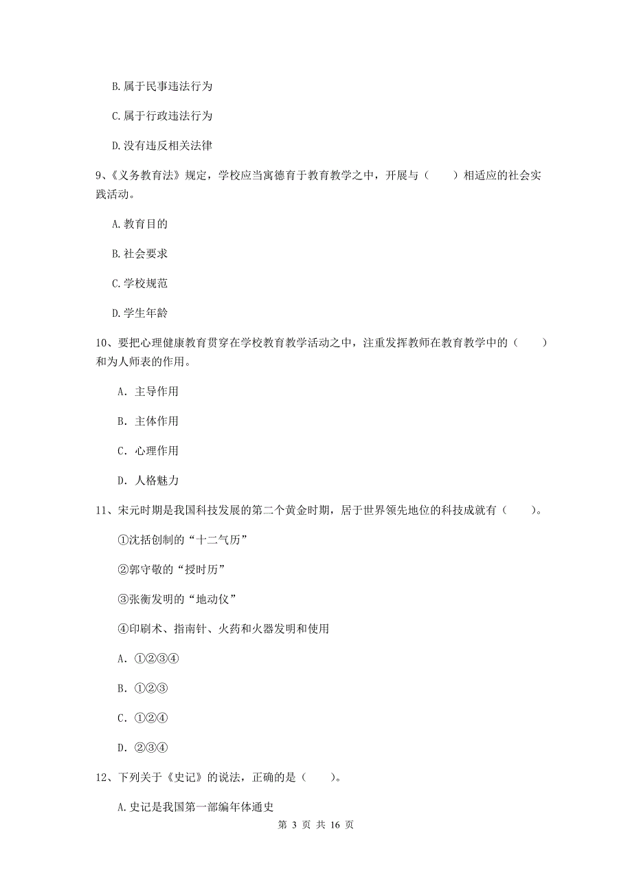 2020年小学教师资格考试《综合素质（小学）》全真模拟试卷C卷 附解析.doc_第3页