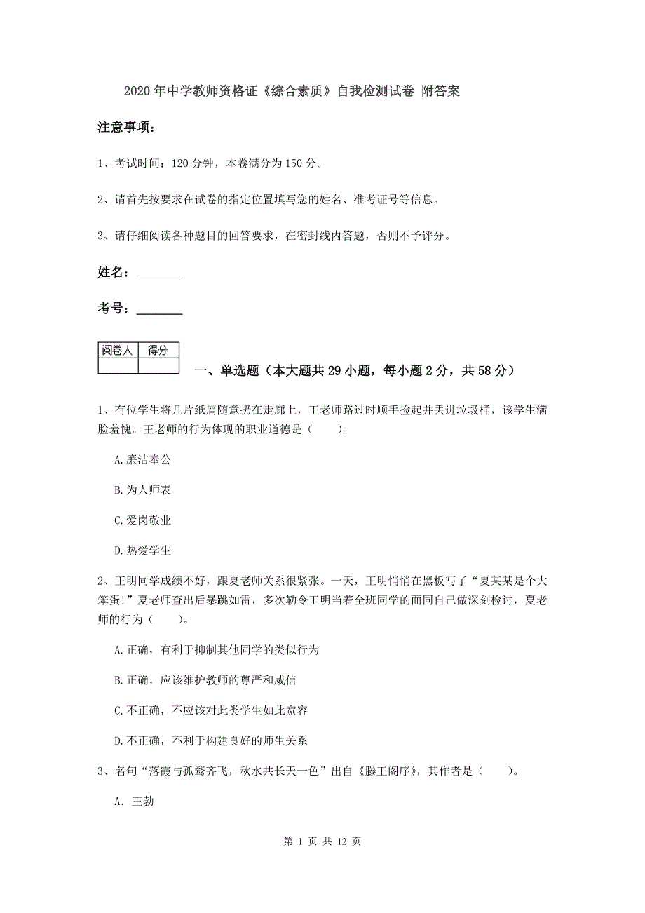 2020年中学教师资格证《综合素质》自我检测试卷 附答案.doc_第1页