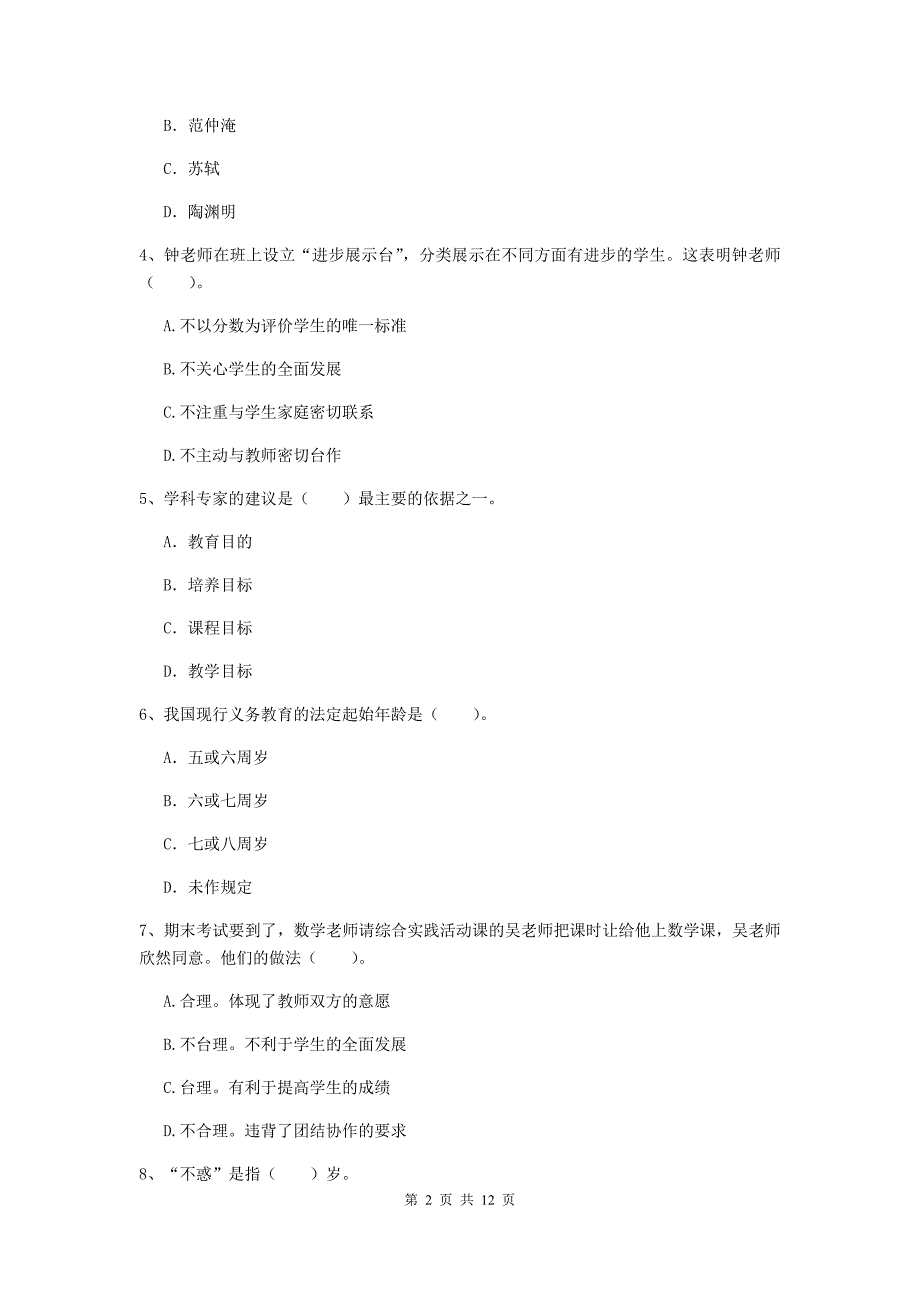 2020年中学教师资格证《综合素质》自我检测试卷 附答案.doc_第2页