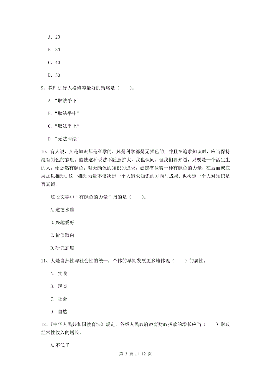 2020年中学教师资格证《综合素质》自我检测试卷 附答案.doc_第3页