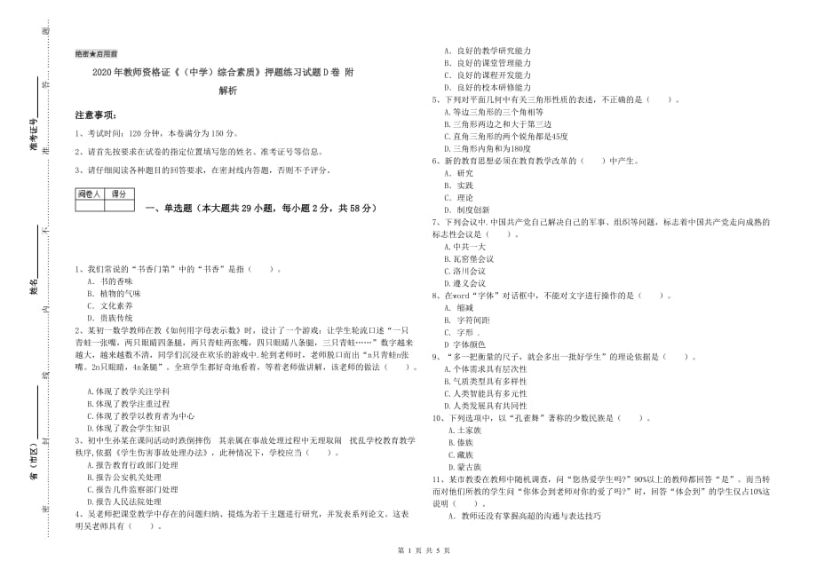 2020年教师资格证《（中学）综合素质》押题练习试题D卷 附解析.doc_第1页