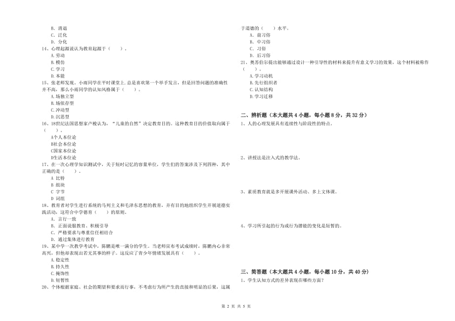 2019年中学教师资格考试《教育知识与能力》押题练习试卷 附解析.doc_第2页