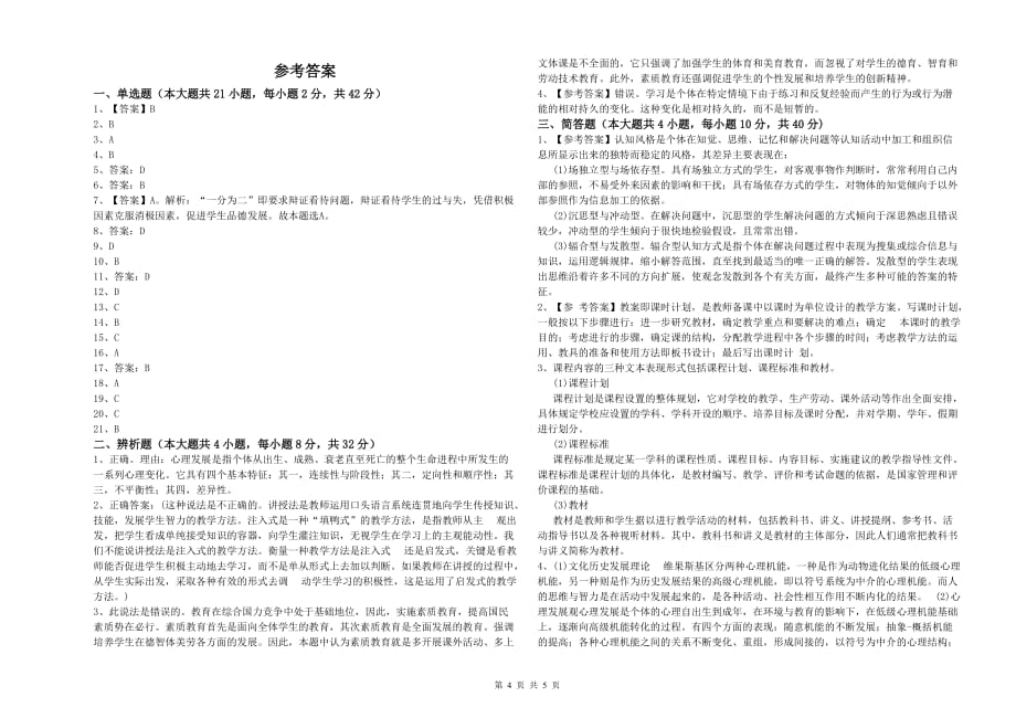 2019年中学教师资格考试《教育知识与能力》押题练习试卷 附解析.doc_第4页