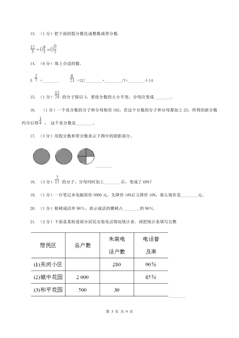 沪教版备战2020年小升初数学专题一：数与代数-分数与百分数B卷.doc_第3页