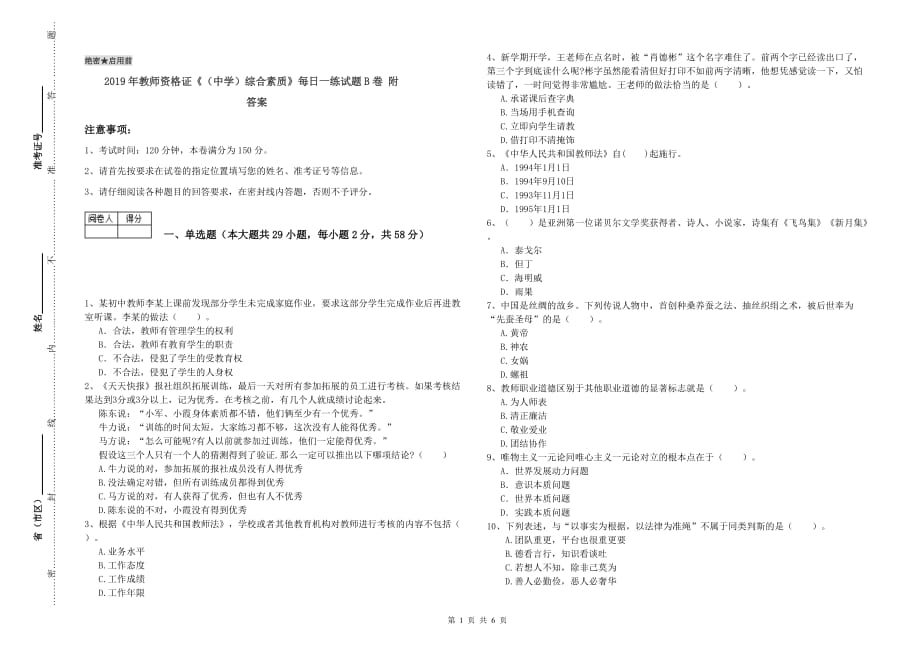 2019年教师资格证《（中学）综合素质》每日一练试题B卷 附答案.doc_第1页