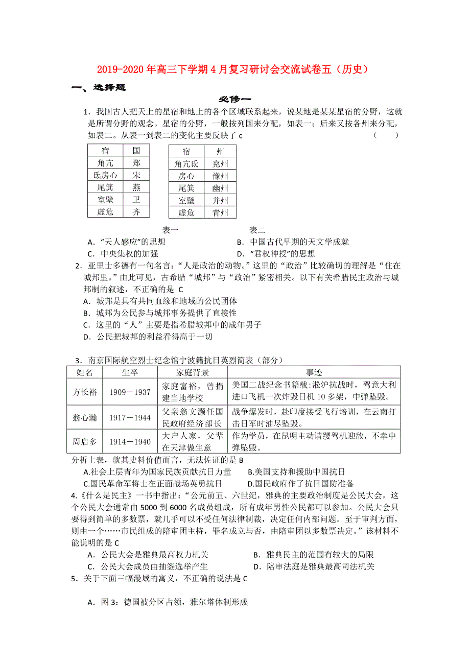 2019-2020年高三下学期4月复习研讨会交流试卷五（历史）.doc_第1页