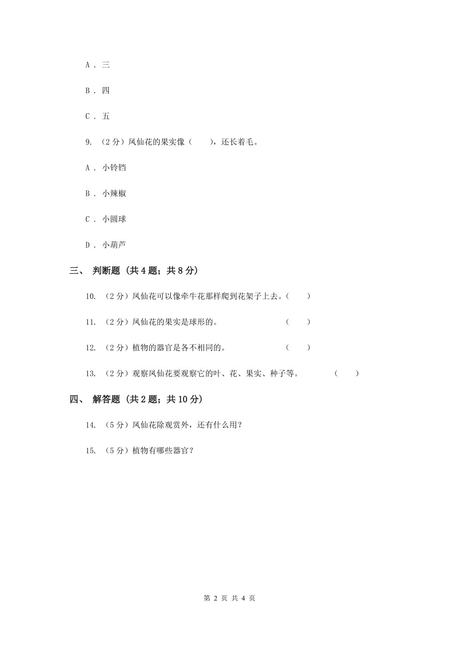 冀教版科学三年级上册第二单元第三课凤仙花同步练习.doc_第2页