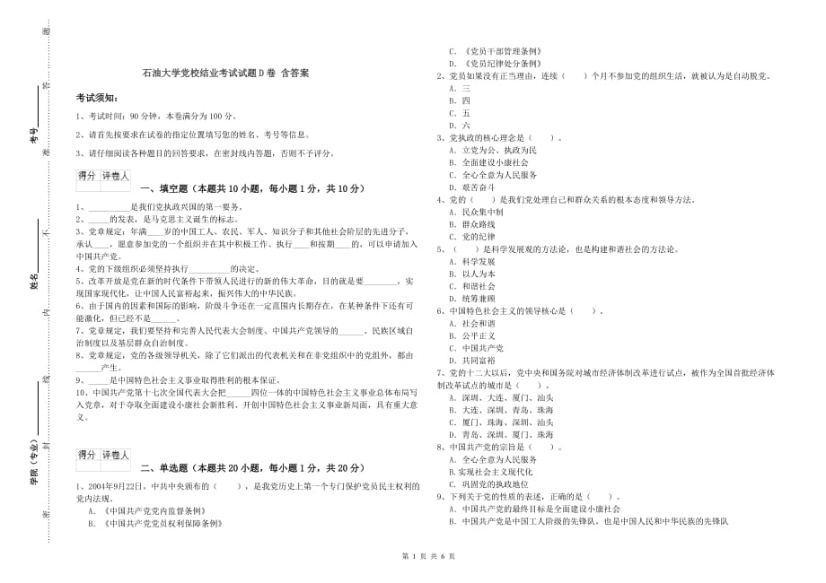 石油大学校结业考试试题D卷 含答案.doc_第1页