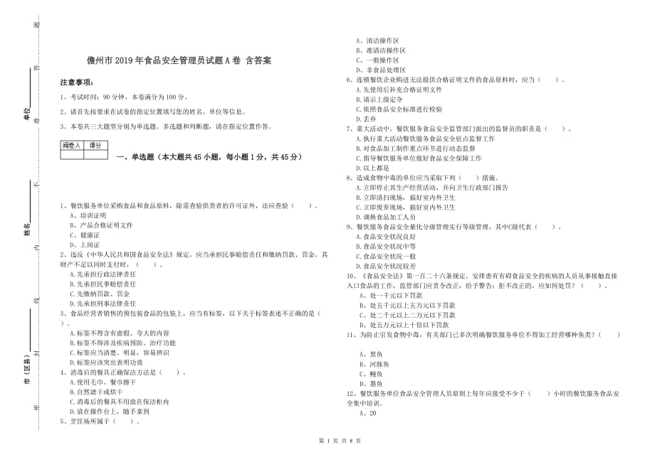 儋州市2019年食品安全管理员试题A卷 含答案.doc_第1页