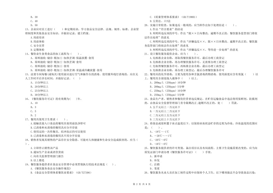 儋州市2019年食品安全管理员试题A卷 含答案.doc_第2页